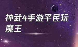 神武4手游平民玩魔王