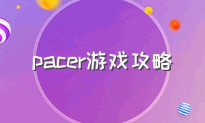 pacer游戏攻略