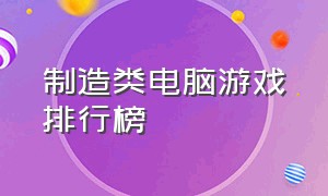 制造类电脑游戏排行榜