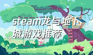 steam龙与地下城游戏推荐