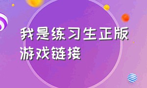 我是练习生正版游戏链接