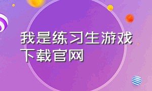 我是练习生游戏下载官网