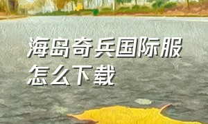 海岛奇兵国际服怎么下载