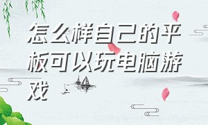 怎么样自己的平板可以玩电脑游戏