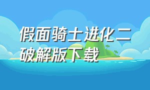 假面骑士进化二破解版下载（假面骑士乱斗巅峰下载最新版）