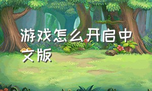 游戏怎么开启中文版