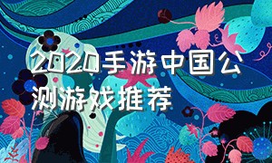 2020手游中国公测游戏推荐