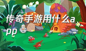 传奇手游用什么app