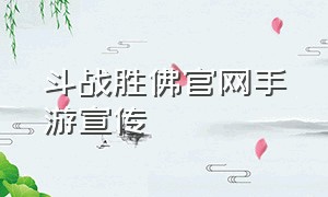 斗战胜佛官网手游宣传