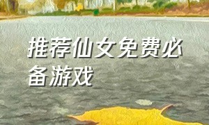 推荐仙女免费必备游戏