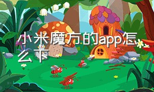 小米魔方的app怎么下