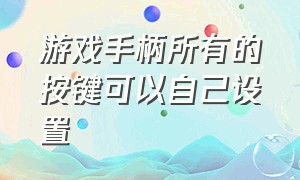 游戏手柄所有的按键可以自己设置