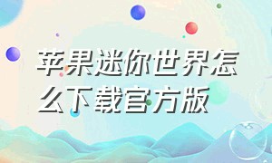 苹果迷你世界怎么下载官方版