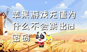 苹果游戏充值为什么不会跳出id密码（苹果id游戏充值每次都要密码吗）