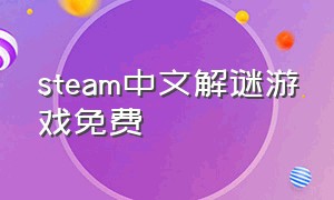 steam中文解谜游戏免费