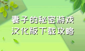 妻子的秘密游戏汉化版下载攻略