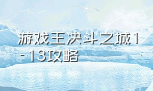 游戏王决斗之城1-13攻略