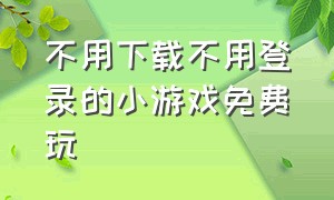 不用下载不用登录的小游戏免费玩