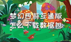 梦幻西游互通版怎么下载数据包