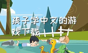 孩子学中文的游戏下载