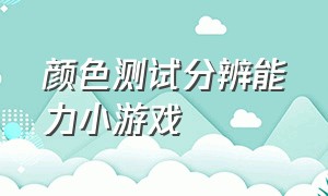 颜色测试分辨能力小游戏