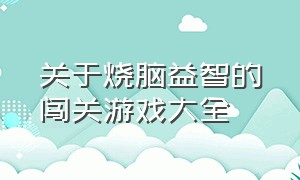 关于烧脑益智的闯关游戏大全