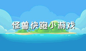 怪兽快跑小游戏（怪兽小游戏大全免费）