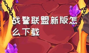 战警联盟新版怎么下载