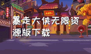 暴走大侠无限资源版下载