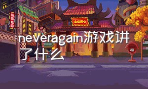 neveragain游戏讲了什么