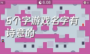 6个字游戏名字有诗意的