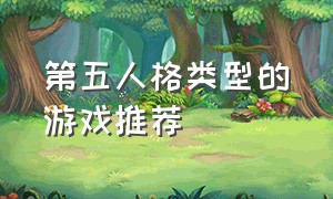 第五人格类型的游戏推荐