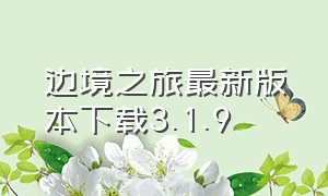 边境之旅最新版本下载3.1.9