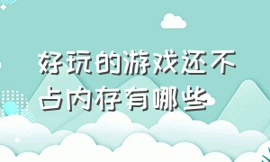 好玩的游戏还不占内存有哪些