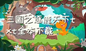 三国之逐鹿天下txt全本下载