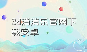 3d消消乐官网下载安卓