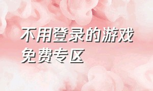 不用登录的游戏免费专区