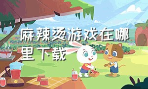 麻辣烫游戏在哪里下载