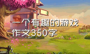 一个有趣的游戏作文350字