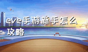 eve手游新手怎么攻略