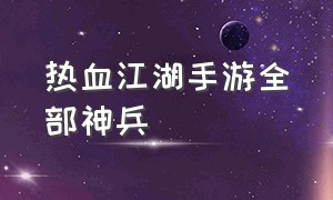 热血江湖手游全部神兵