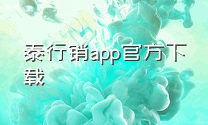 泰行销app官方下载