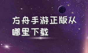 方舟手游正版从哪里下载（方舟手游破解版下载）