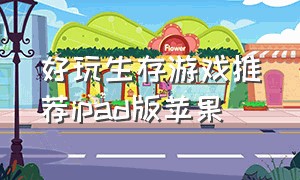 好玩生存游戏推荐ipad版苹果（苹果ipad有什么好玩的生存游戏）