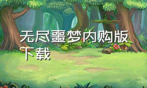 无尽噩梦内购版下载