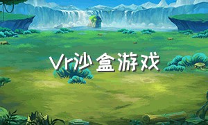 Vr沙盒游戏