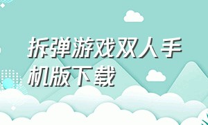 拆弹游戏双人手机版下载