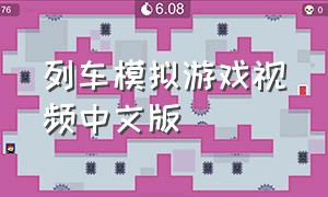 列车模拟游戏视频中文版