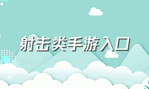 射击类手游入口