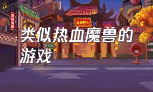 类似热血魔兽的游戏